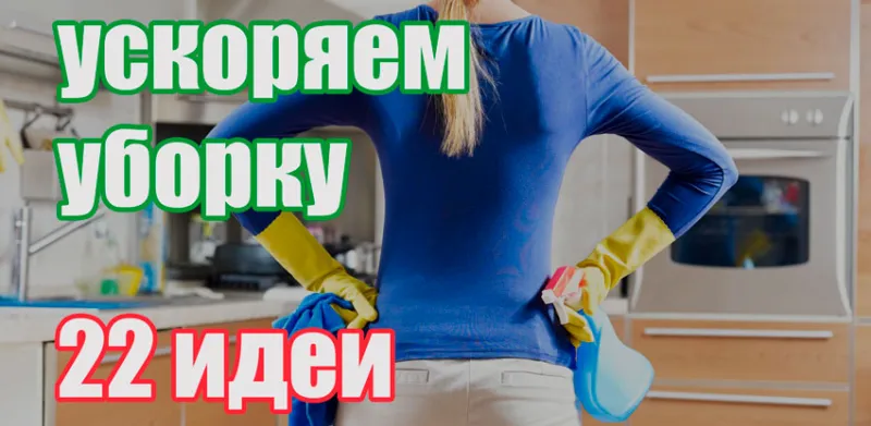 Идеи для уборки. Ускоряем уборку в квартире и доме